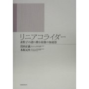 リニアコライダー―素粒子の謎に挑む最強の加速器 [単行本]