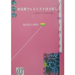 お気楽フェミニストは大忙し―不老少女コマタカのぼやき通信(kazoku-sya・1000シリーズ〈3〉) [単行本]