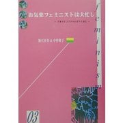 お気楽フェミニストは大忙し―不老少女コマタカのぼやき通信(kazoku-sya・1000シリーズ〈3〉) [単行本]