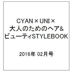 CYAN×UNIX大人のためのヘアビューティー 2016年 02月号 [雑誌]