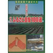 県民投票で選ばれた21世紀に残したい埼玉ふるさと自慢100選 [単行本]