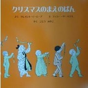 クリスマスのまえのばん [絵本]