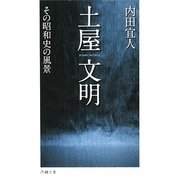 土屋文明―その昭和史の風景 [単行本]