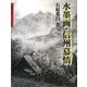 水墨画・信州慕情(水墨画の達人シリーズ) [単行本]