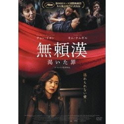 ヨドバシ.com - 無頼漢 渇いた罪 [DVD] 通販【全品無料配達】