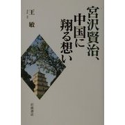 宮沢賢治、中国に翔る想い [単行本]