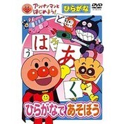 ひらがなであそぼう [DVD] [単行本]