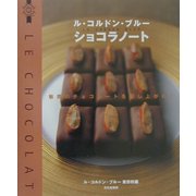 ル・コルドン・ブルー ショコラノート―魅惑のチョコレートを召し上がれ [単行本]
