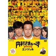 内村さまぁ~ず THE MOVIE エンジェル