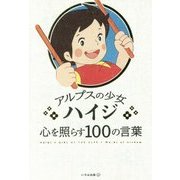 アルプスの少女ハイジ心を照らす100の言葉 [単行本]