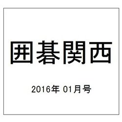 囲碁関西 2016年 01月号 [雑誌]