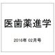医歯薬進学 2016年 02月号 [雑誌]