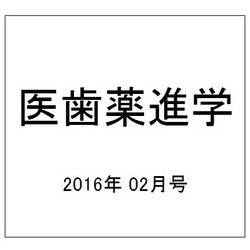 医歯薬進学 2016年 02月号 [雑誌]