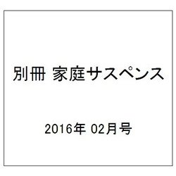 別冊 家庭サスペンス 2016年 02月号 [雑誌]