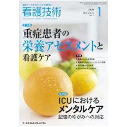 看護技術 2016年 01月号 vol.62 [雑誌]