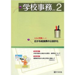 学校事務 2016年 02月号 [雑誌]