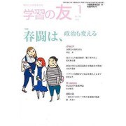 学習の友 2016年 01月号 [雑誌]