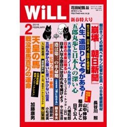 WiLL (マンスリーウィル) 2016年 02月号 [雑誌]