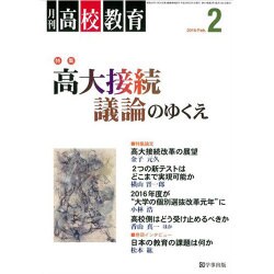 月刊 高校教育 2016年 02月号 [雑誌]