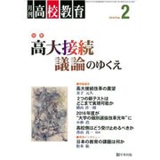 月刊 高校教育 2016年 02月号 [雑誌]