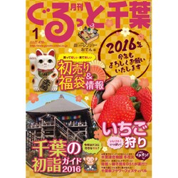月刊ぐるっと千葉 2016年 01月号 vol.186 [雑誌]
