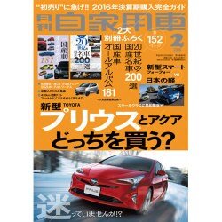 月刊 自家用車 2016年 02月号 [雑誌]