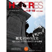 HOTERES(ホテレス) 2016年 1/15号 [雑誌]