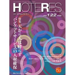 HOTERES(ホテレス) 2016年 1/22号 [雑誌]