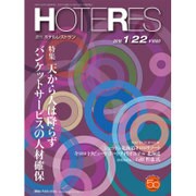 HOTERES(ホテレス) 2016年 1/22号 [雑誌]