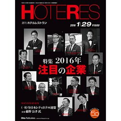 HOTERES(ホテレス) 2016年 1/29号 [雑誌]
