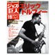 ジャズの巨人 2016年 1/5号 19 [雑誌]