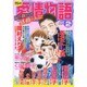 15の愛情物語 2016年 02月号 [雑誌]