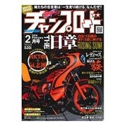 チャンプロード 2016年 02月号 [雑誌]