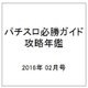 パチスロ必勝ガイド攻略年鑑 2016年 02月号 [雑誌]