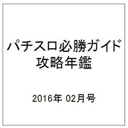 パチスロ必勝ガイド攻略年鑑 2016年 02月号 [雑誌]
