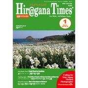 Hiragana Times (ヒラガナ タイムズ) 2016年 01月号 No.351 [雑誌]