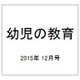 幼児の教育 2015年 12月号 [雑誌]