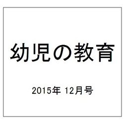 幼児の教育 2015年 12月号 [雑誌]