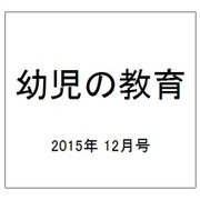 幼児の教育 2015年 12月号 [雑誌]
