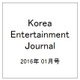 Korea Entertainment Journal (コリア エンタテインメント ジャーナル) 2016年 01月号 [雑誌]