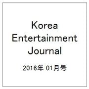 Korea Entertainment Journal (コリア エンタテインメント ジャーナル) 2016年 01月号 [雑誌]