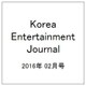 Korea Entertainment Journal (コリア エンタテインメント ジャーナル) 2016年 02月号 [雑誌]