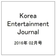 Korea Entertainment Journal (コリア エンタテインメント ジャーナル) 2016年 02月号 [雑誌]