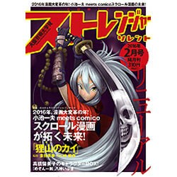 COMICストレンジャー・ソレント 2016年 02月号 [雑誌]