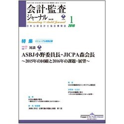 JICPA (ジェイアイシーピーエー) ジャーナル 2016年 01月号 [雑誌]