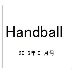 Handball (ハンドボール) 2016年 01月号 [雑誌]