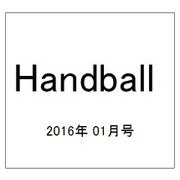 Handball (ハンドボール) 2016年 01月号 [雑誌]