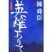 英雄ありて―中国古典紀行 [単行本]
