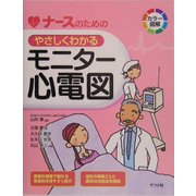 ナースのためのやさしくわかるモニター心電図 [事典辞典]