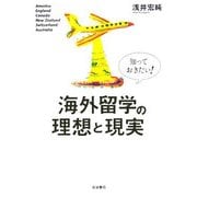 知っておきたい!海外留学の理想と現実 [単行本]